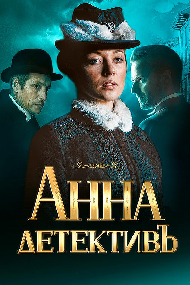 Анна-детективъ (anna-detektiv) Сериал 2016