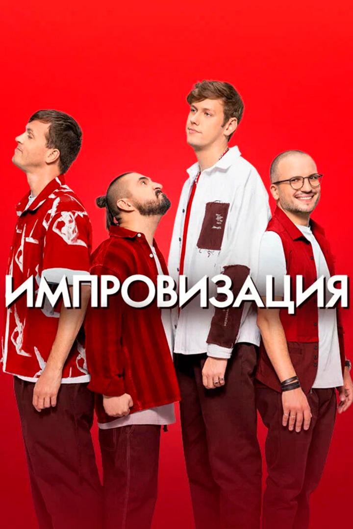 Импровизация (improvizatsija) ТВ-шоу