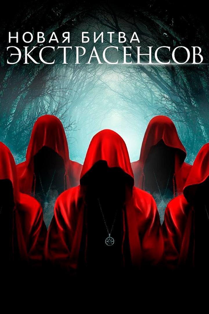 Новая битва экстрасенсов (novaja-bitva-ekstrasensov) Реалити-шоу