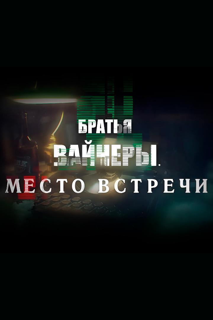 Братья Вайнеры. Место встречи (bratja-vajnery-mesto-vstrechi) Документальный фильм