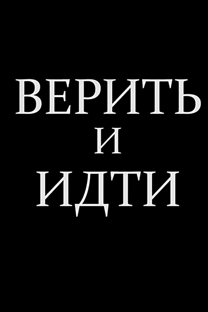 Верить и идти (verit-i-idti) Документальный фильм