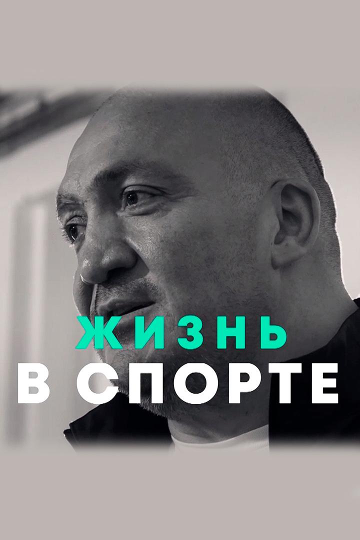 Жизнь в спорте (zhizn-v-sporte) Досуг, хобби