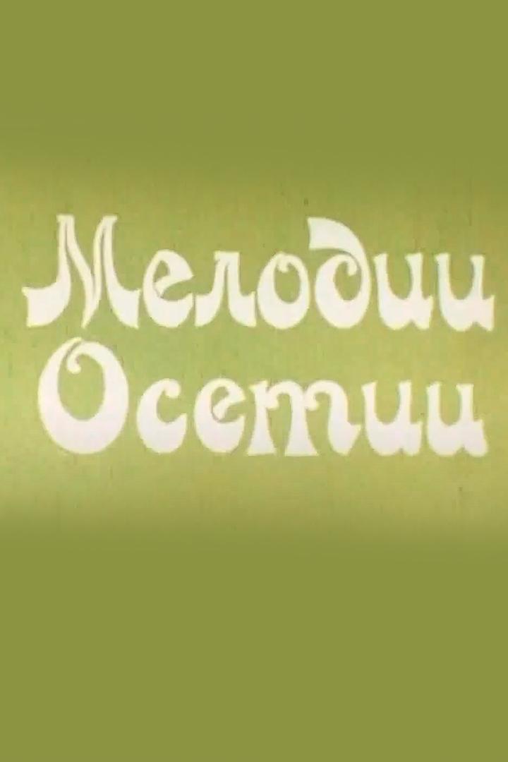 Мелодии Осетии (melodii-osetii) Документальный фильм