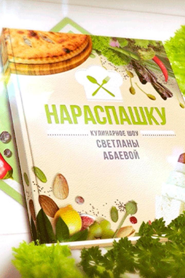 Нараспашку (naraspashku) Досуг, хобби