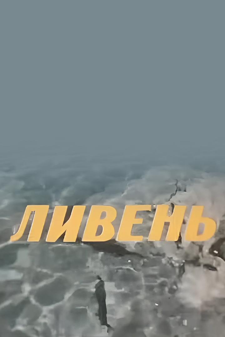 Ливень (liven) Фильм 1979