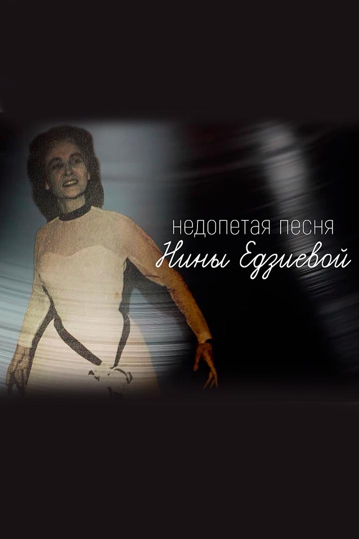 Недопетая песня Нины Едзиевой (nedopetaja-pesnja-niny-edzievoj) Досуг, хобби