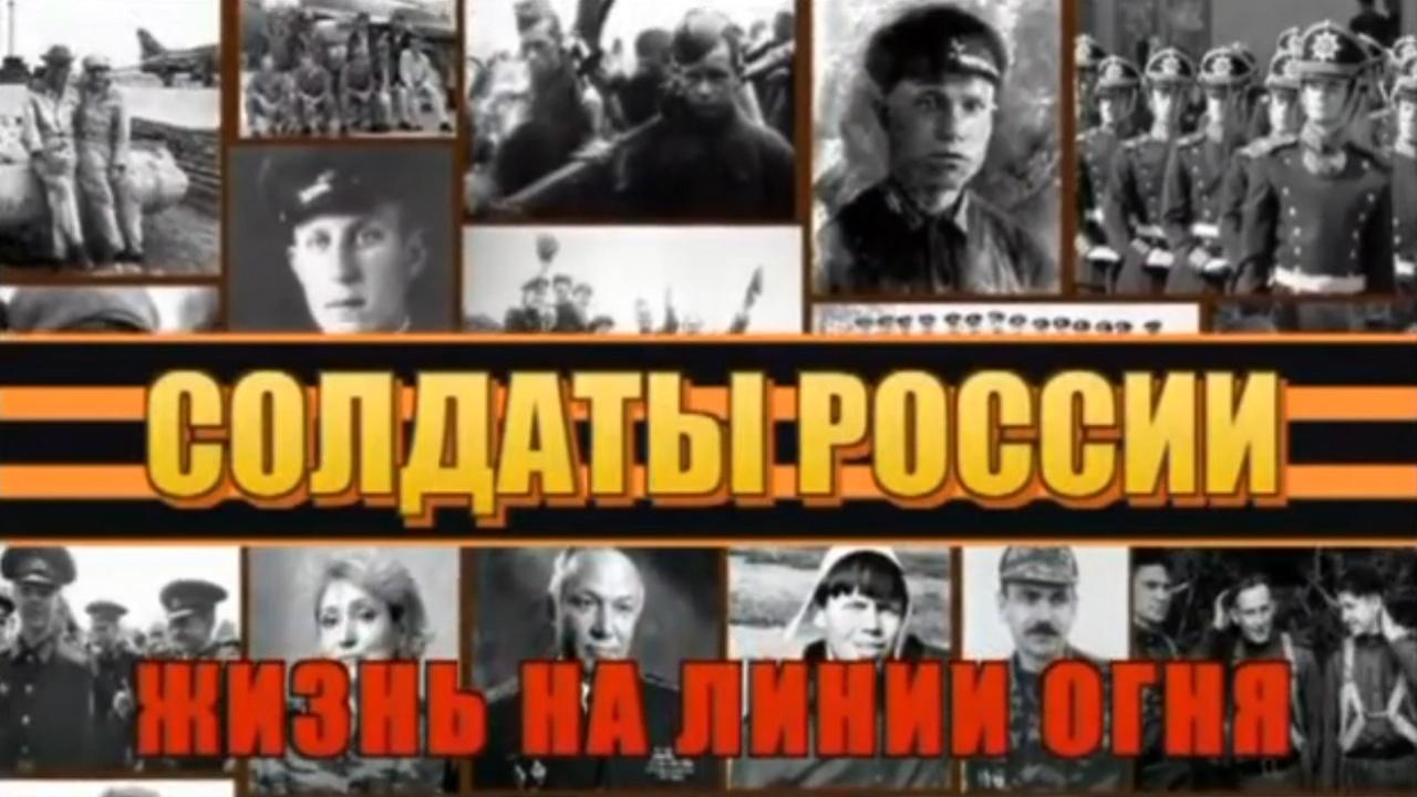 Солдаты России. Жизнь на линии огня (soldaty-rossii-zhizn-na-linii-ognja) Документальный фильм
