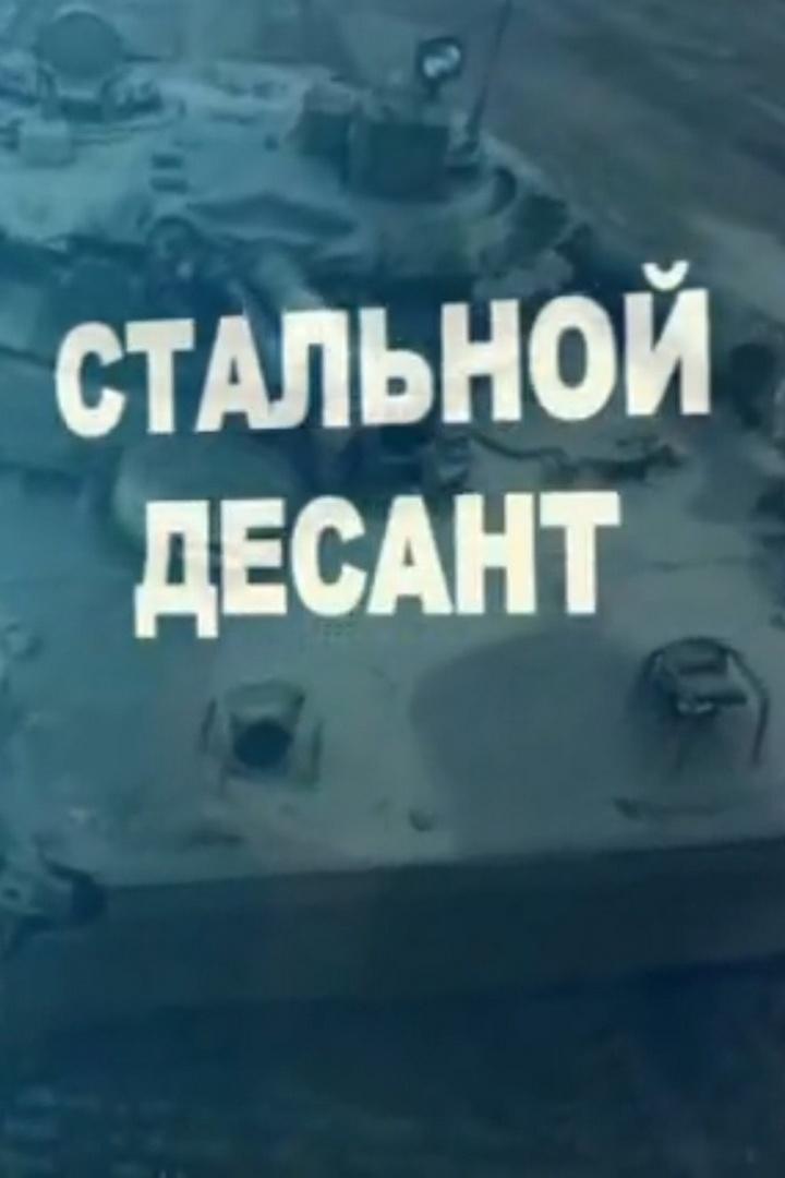 Стальной десант (stalnoj-desant) Документальный фильм