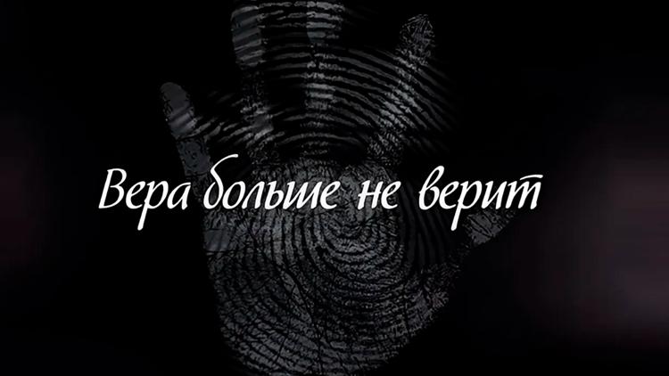 Постер Вера больше не верит