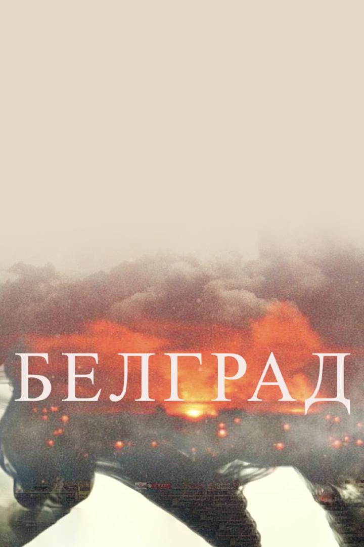 Белград (belgrad) Документальный фильм