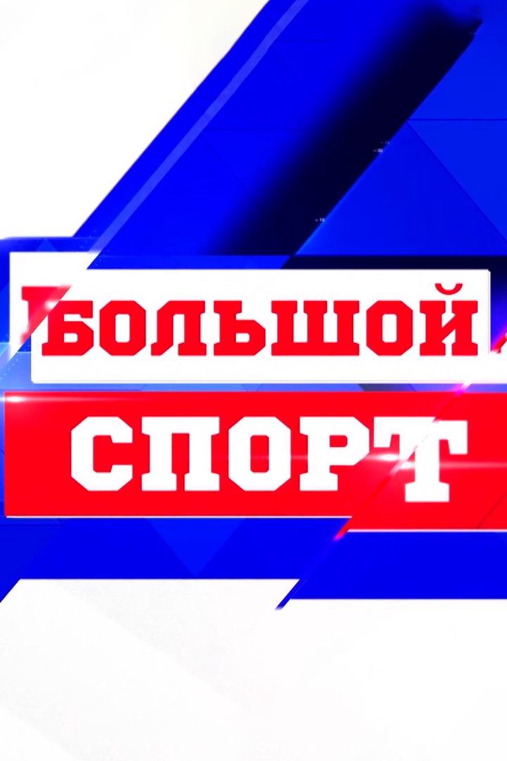 Большой спорт (bolshoj-sport) Досуг, хобби