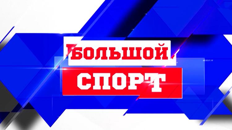 Постер Большой спорт