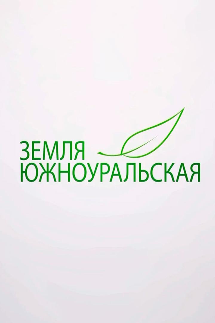 Земля Южноуральская (zemlja-juzhnouralskaja) Досуг, хобби