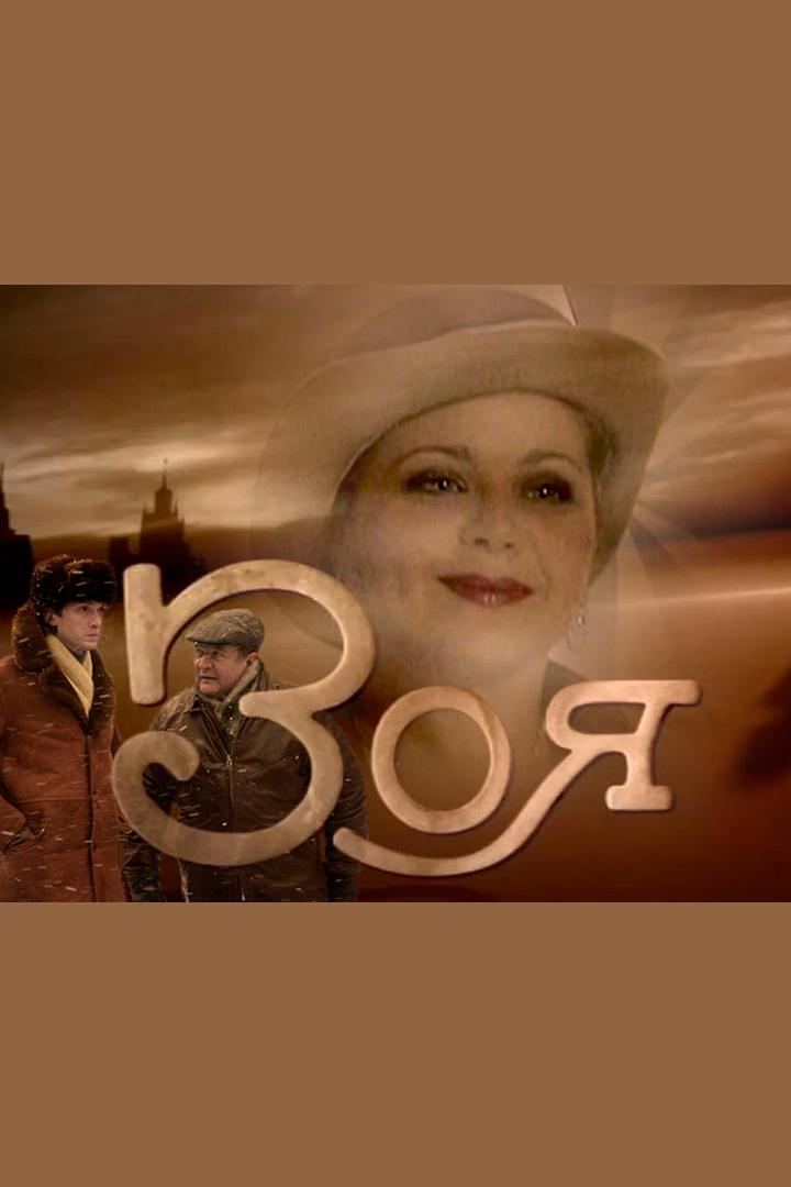 Зоя (zoja) Сериал 2010