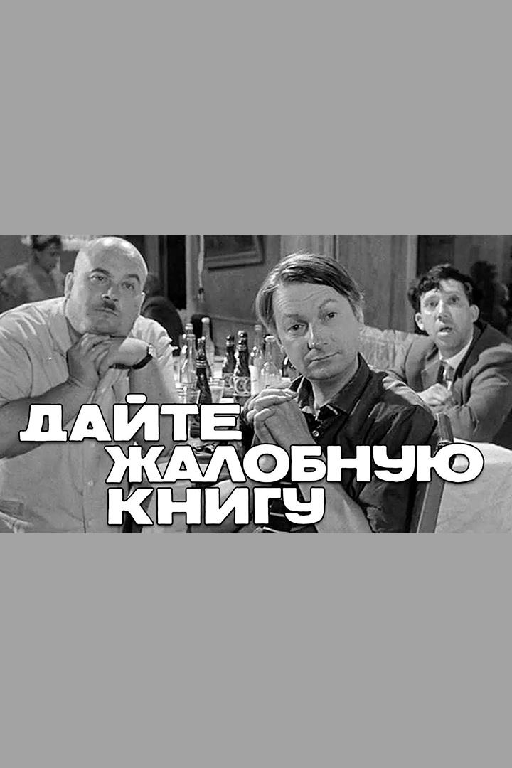 Дайте жалобную книгу (dajte-zhalobnuju-knigu) Фильм 1964