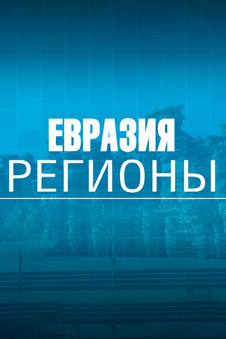 Евразия. Регионы (evrazija-regiony) Познавательное