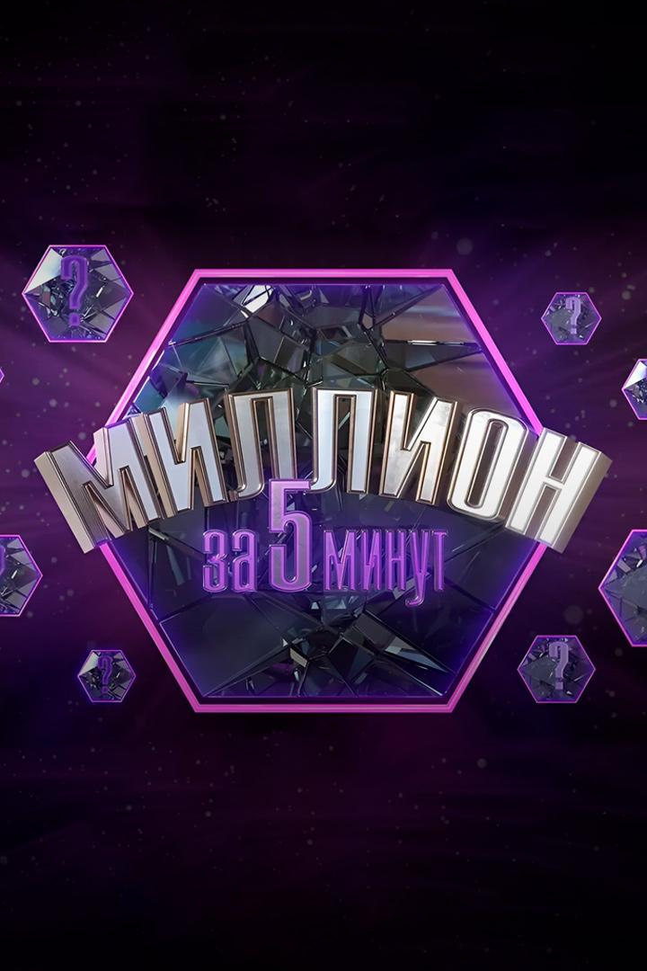 Миллион за 5 минут (million-za-5-minut) Игровые