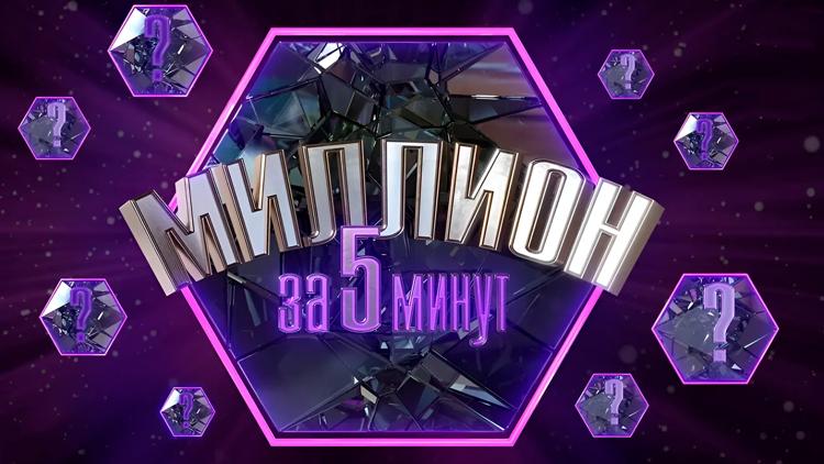 Постер Миллион за 5 минут