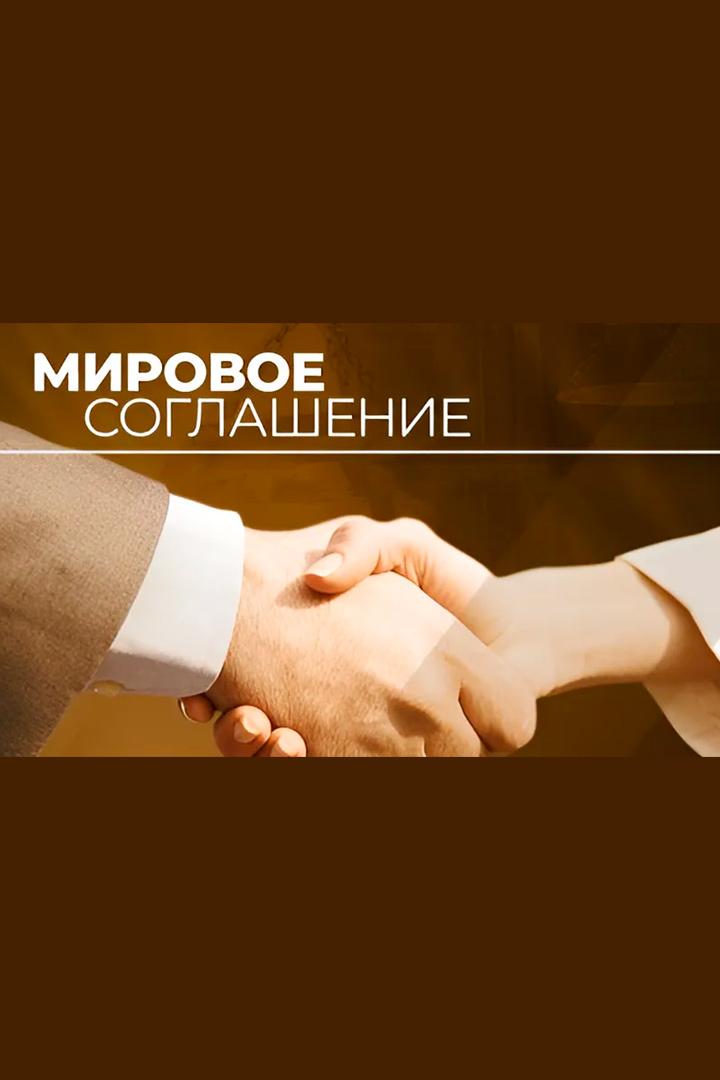Мировое соглашение (mirovoe-soglashenie) Познавательное
