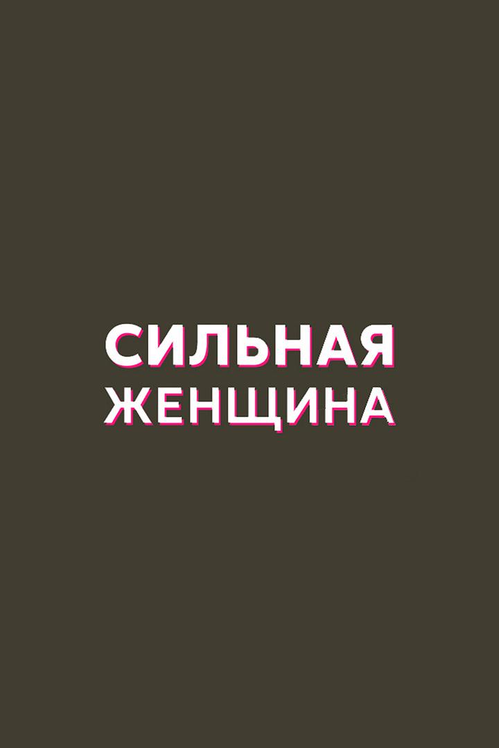Сильная женщина (silnaja-zhenschina) Сериал 2019