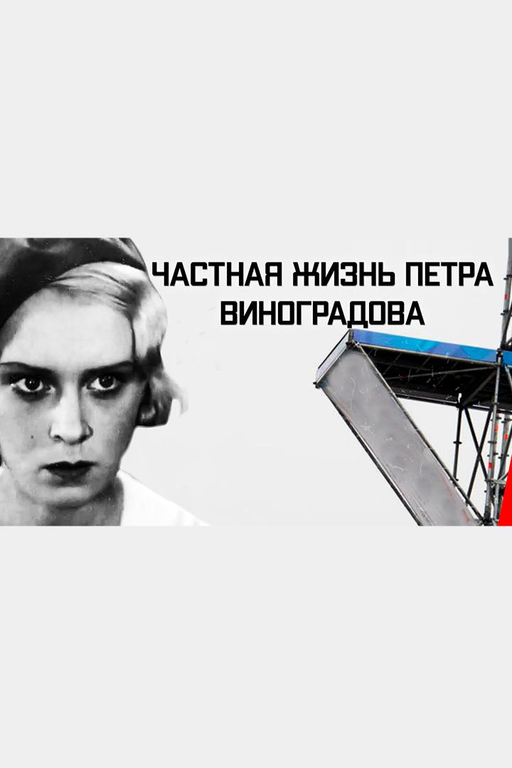 Частная жизнь Петра Виноградова (chastnaja-zhizn-petra-vinogradova) Фильм 1934