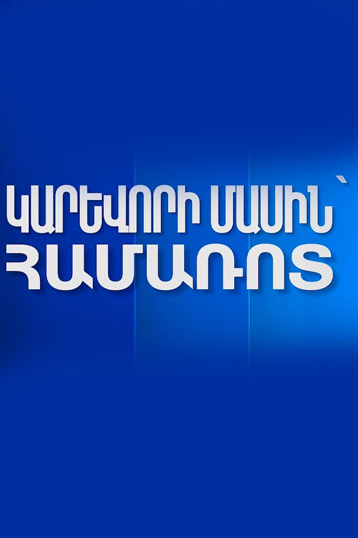 Կարևորի մասին՝ հակիրճ Новости
