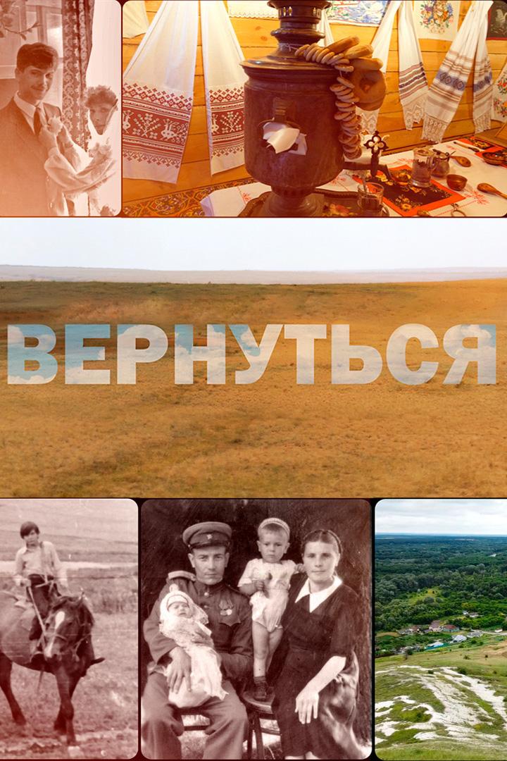 Вернуться (vernutsja) Познавательное