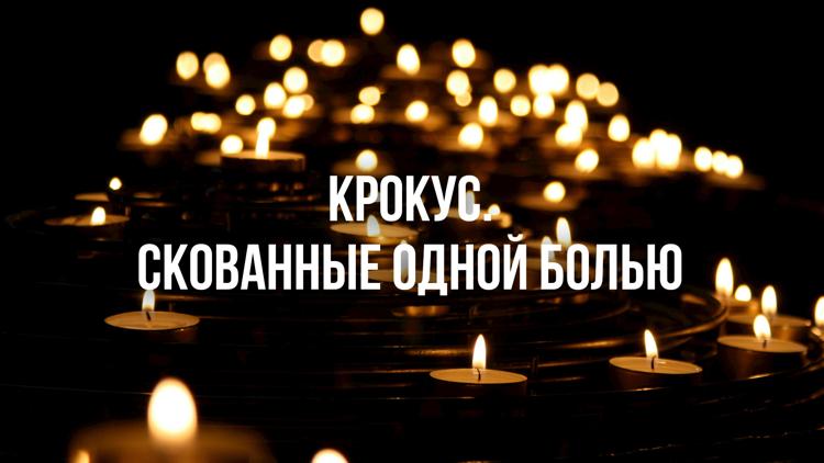 Постер Крокус. Скованные одной болью