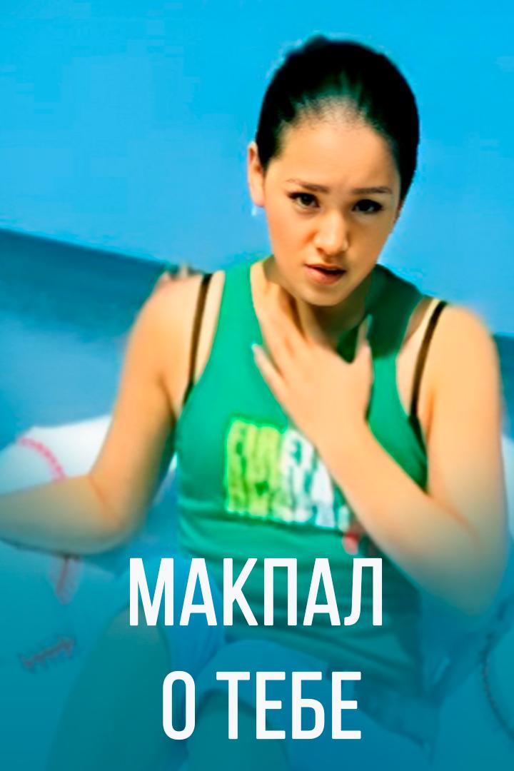Макпал - О тебе (makpal-o-tebe) Музыка