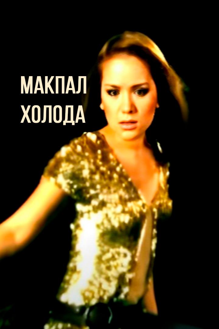 Макпал - Холода (makpal-holoda) Музыка