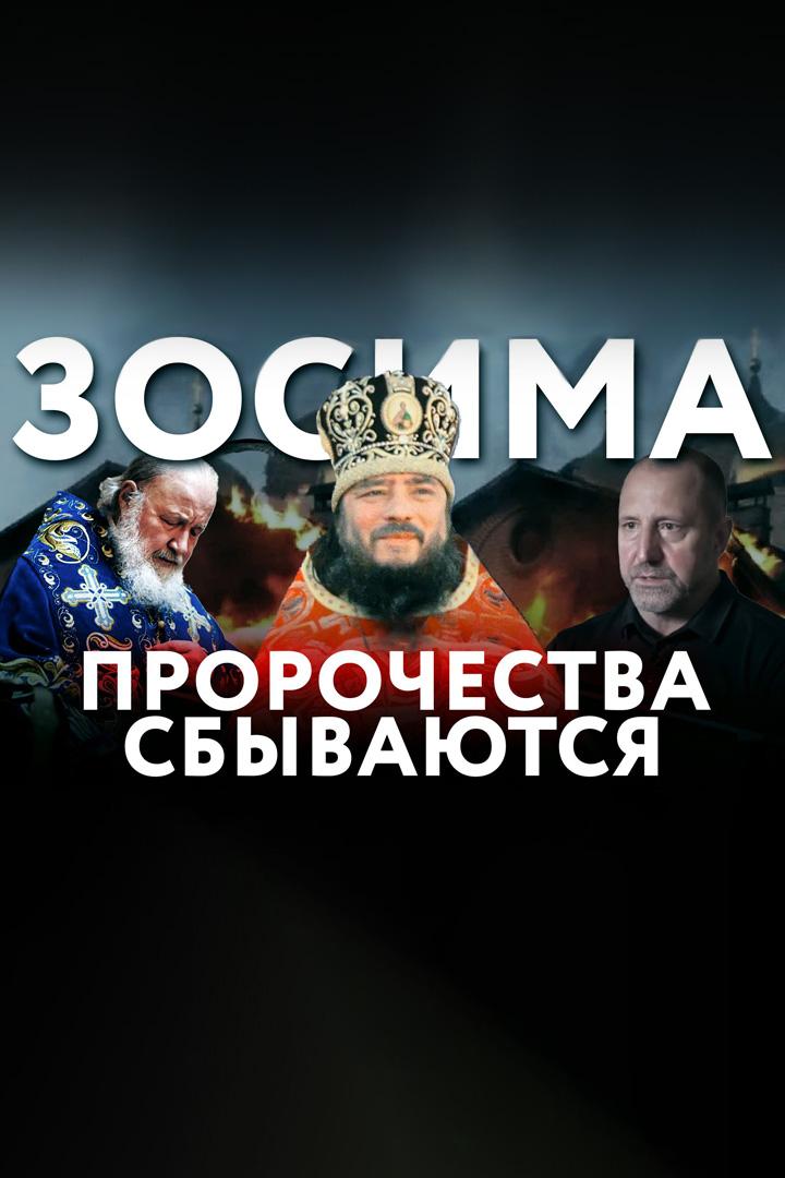 Зосима. Пророчества сбываются (zosima-prorochestva-sbyvajutsja) Документальный фильм