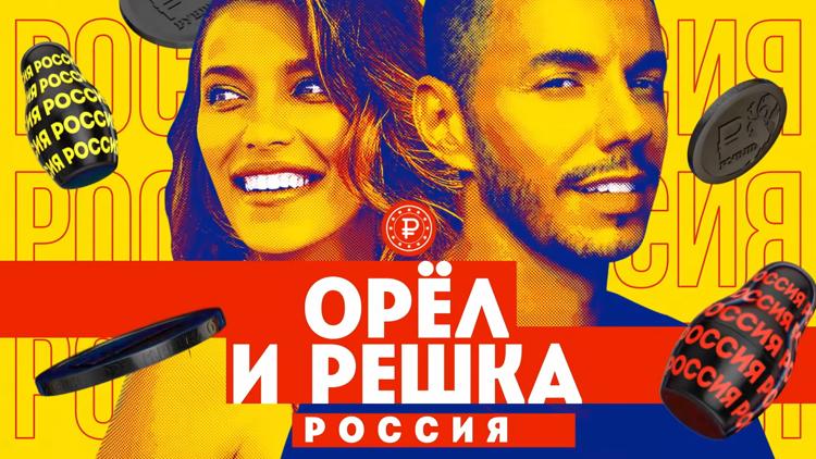 Постер Орёл и решка. Россия