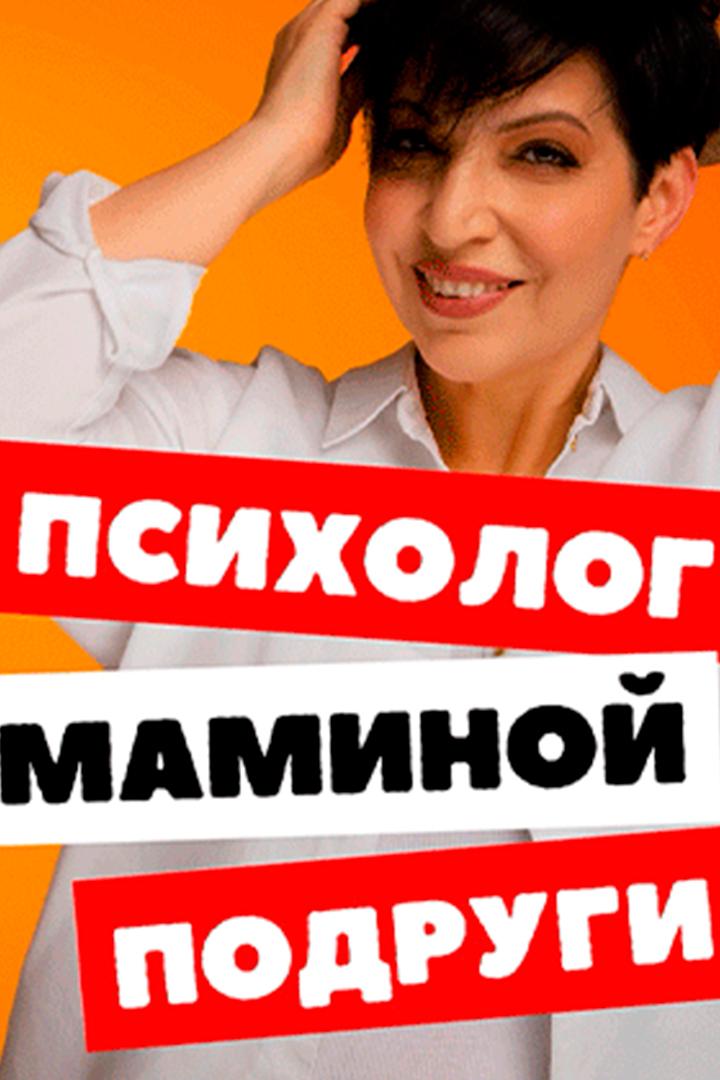 Психолог маминой подруги (psiholog-maminoj-podrugi) Познавательное