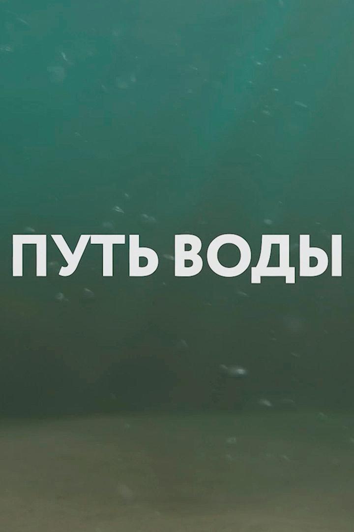 Путь воды (put-vody) Досуг, хобби