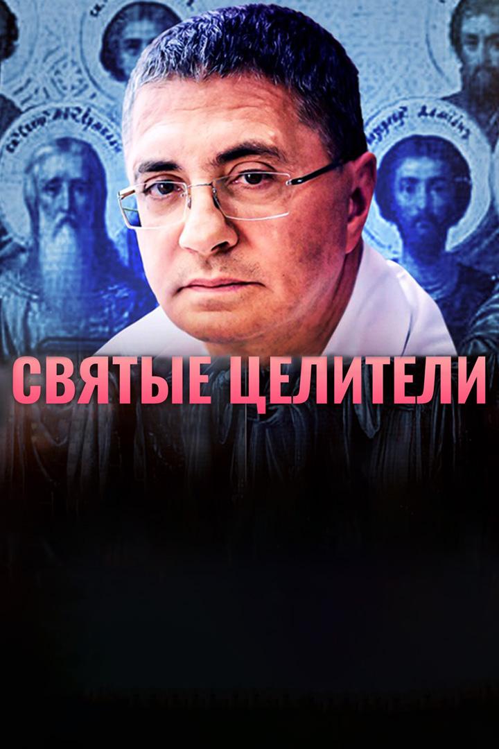 Святые целители (svjatye-tseliteli) Документальный сериал