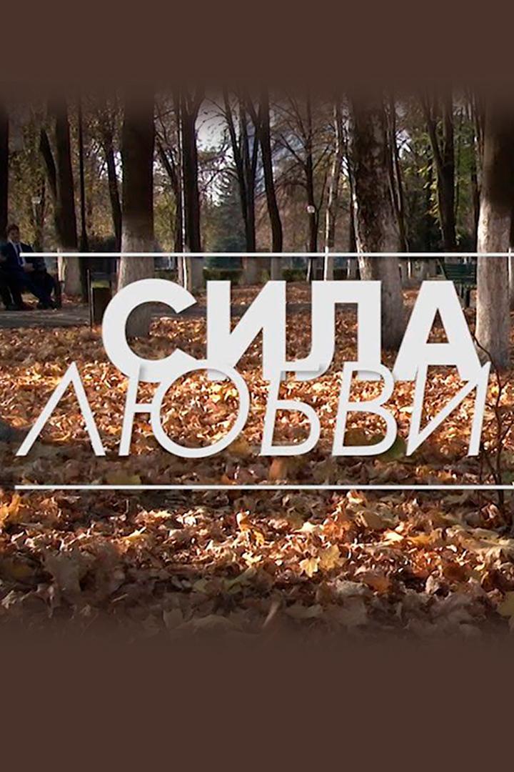 Сила любви (sila-ljubvi) Документальный фильм