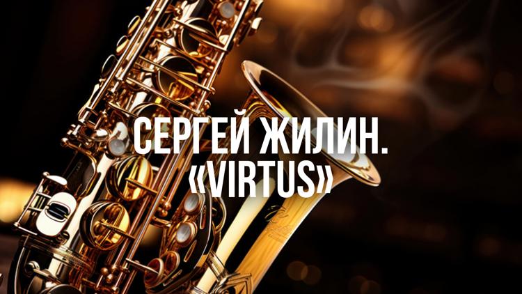 Постер Сергей Жилин. «Virtus»