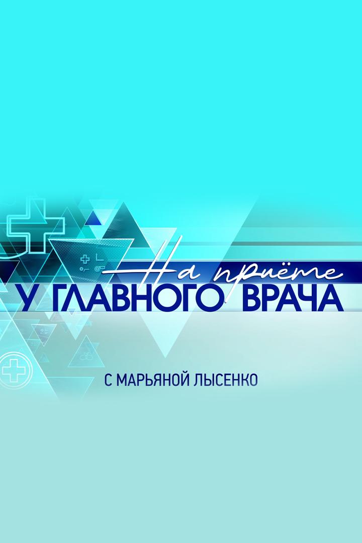 «На приёме у главного врача» с Марьяной Лысенко (na-prieme-u-glavnogo-vracha-s-marjanoj-lysenko) Познавательное