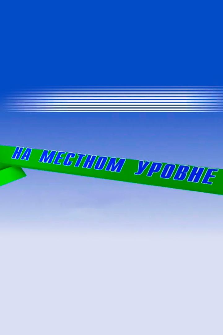 На местном уровне (na-mestnom-urovne) Ток-шоу