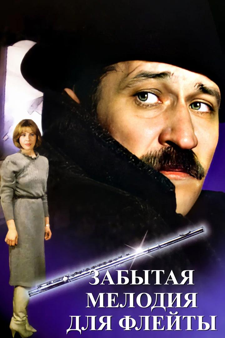 Забытая мелодия для флейты (zabytaja-melodija-dlja-flejty) Фильм 1987