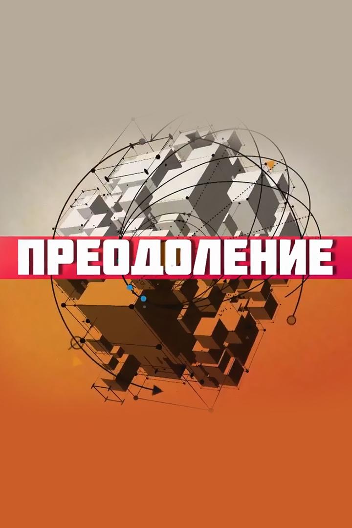 Преодоление (preodolenie) Документальный сериал