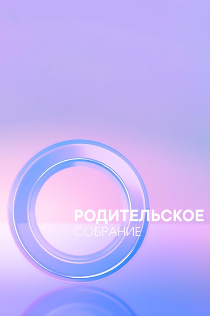 Родительское собрание (roditelskoe-sobranie) Познавательное