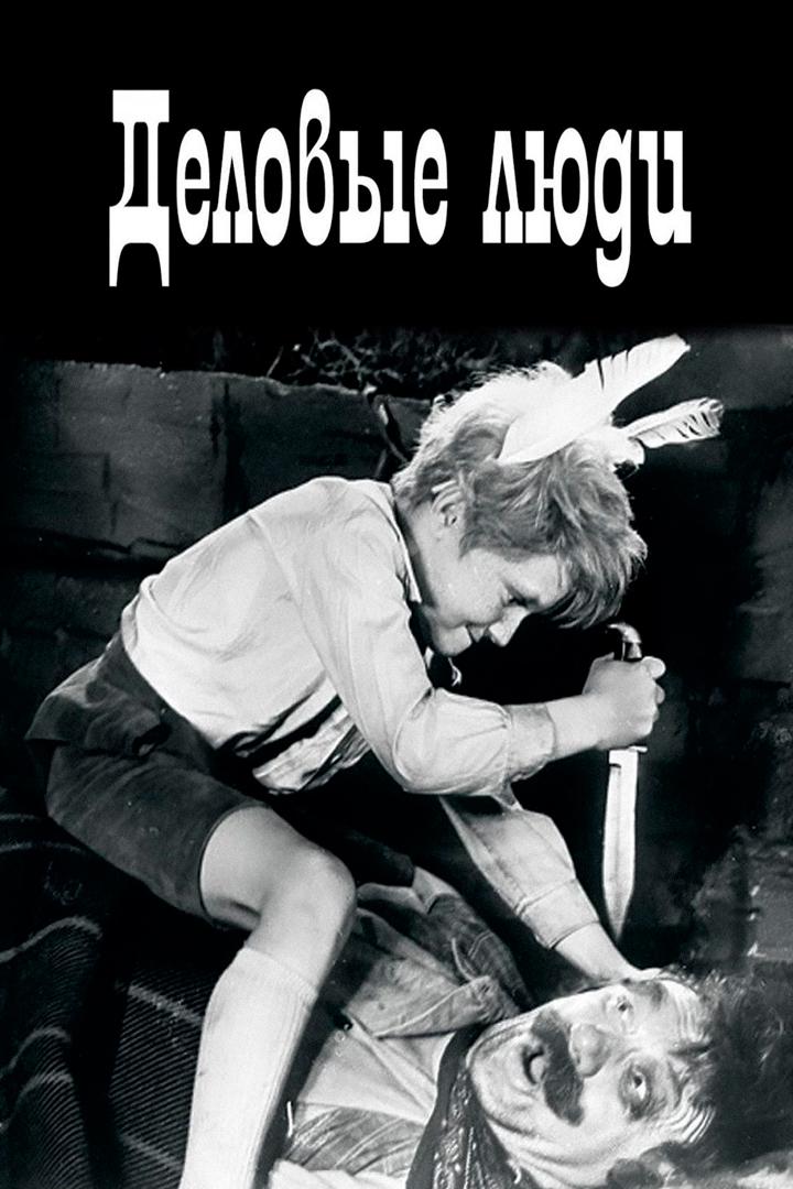 Деловые люди (delovye-ljudi) Фильм 1962