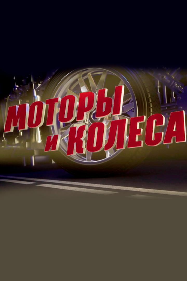 Моторы и колёса (motory-i-kolesa) Досуг, хобби