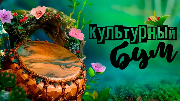 Постер Культурный бум. Фестиваль растений