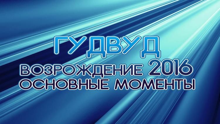 Постер Гудвуд. Возрождение 2016. Основные моменты