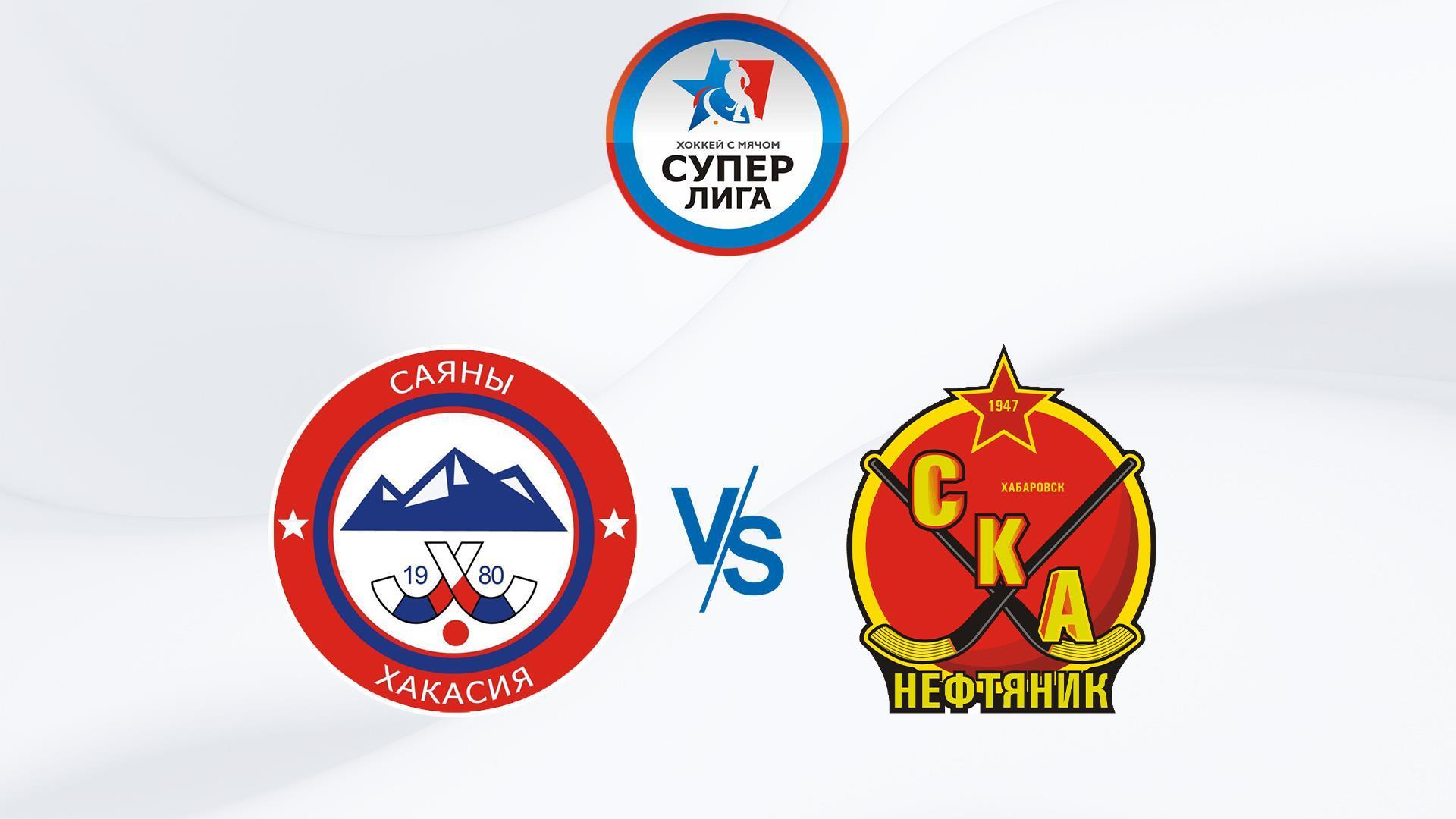 Хоккей с мячом. Чемпионат России. Суперлига. Саяны (Абакан) — СКА-Нефтяник (Хабаровск) (hokkej-s-mjachom-chempionat-rossii-superliga-sajany-abakan-ska-neftjanik-habarovsk) Спорт
