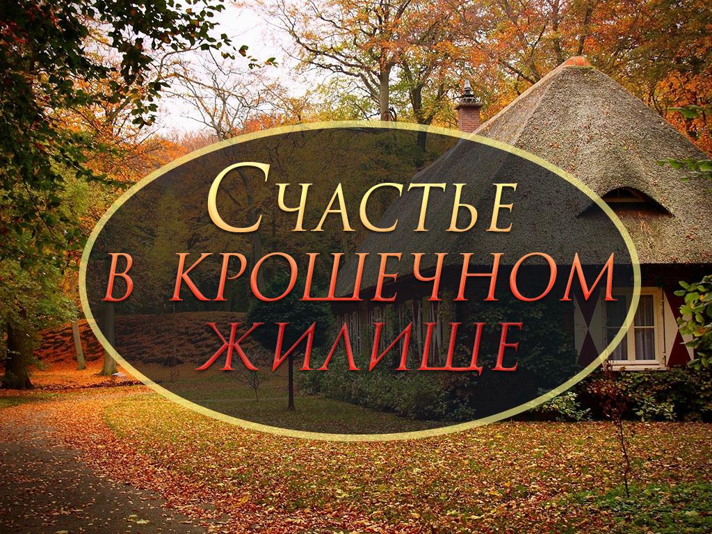 Счастье в крошечном жилище (schaste-v-kroshechnom-zhilische) ТВ-шоу