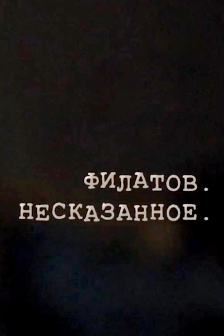 Филатов. Несказанное (filatov-neskazannoe) Документальный фильм