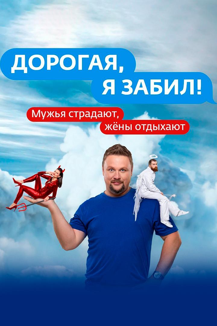 Дорогая, я забил (dorogaja-ja-zabil) Реалити-шоу